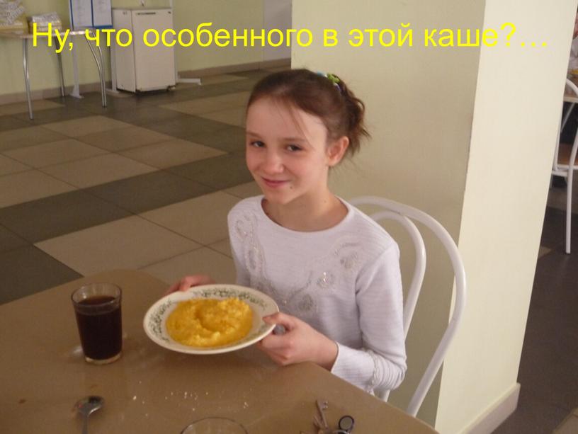 Ну, что особенного в этой каше?…