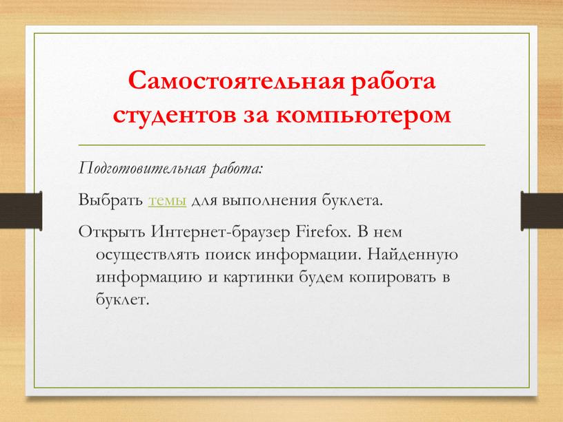 Самостоятельная работа студентов за компьютером