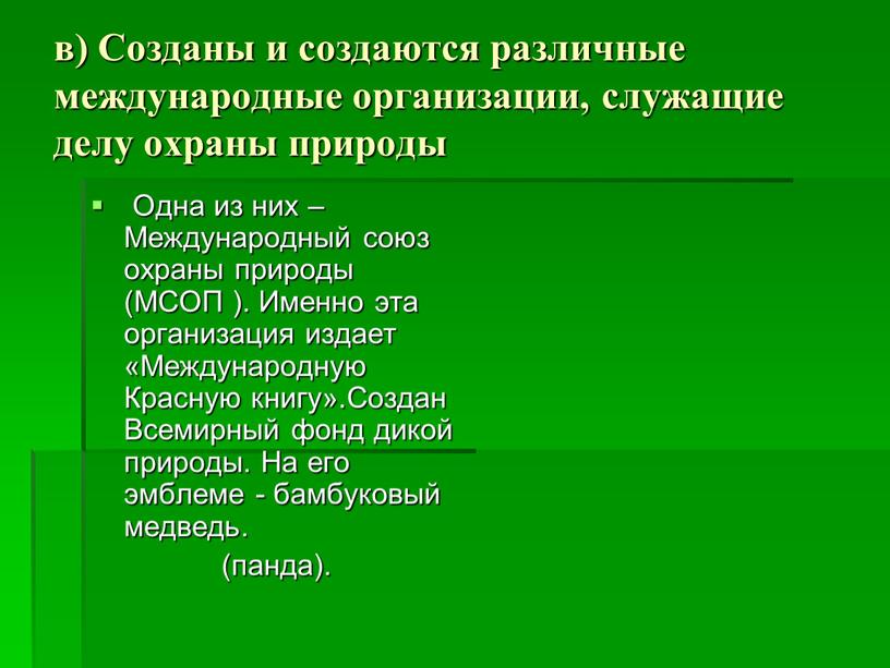 Созданы и создаются различные международные организации, служащие делу охраны природы