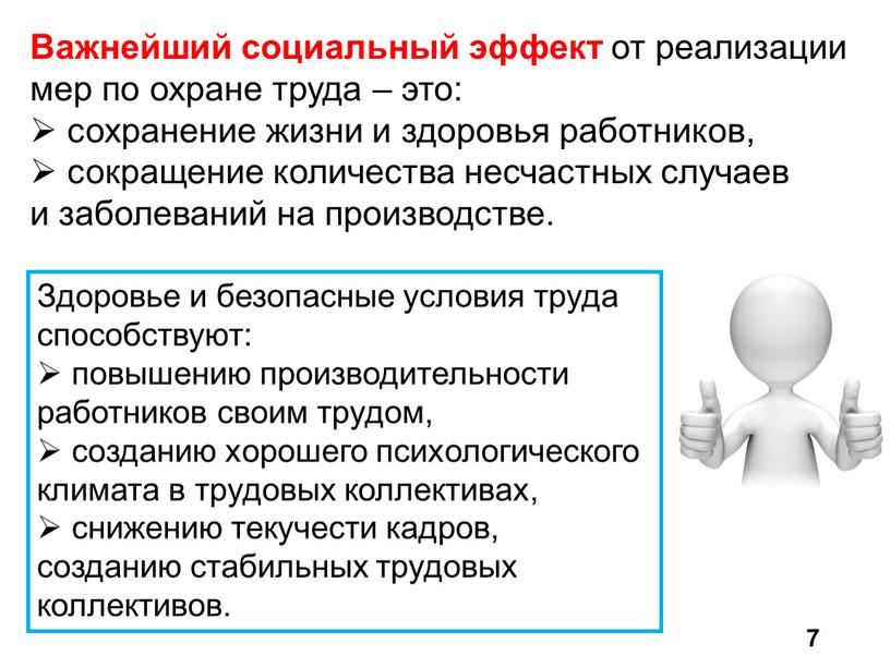 Важнейший социальный эффект от реализации мер по охране труда – это: сохранение жизни и здоровья работников, сокращение количества несчастных случаев и заболеваний на производстве