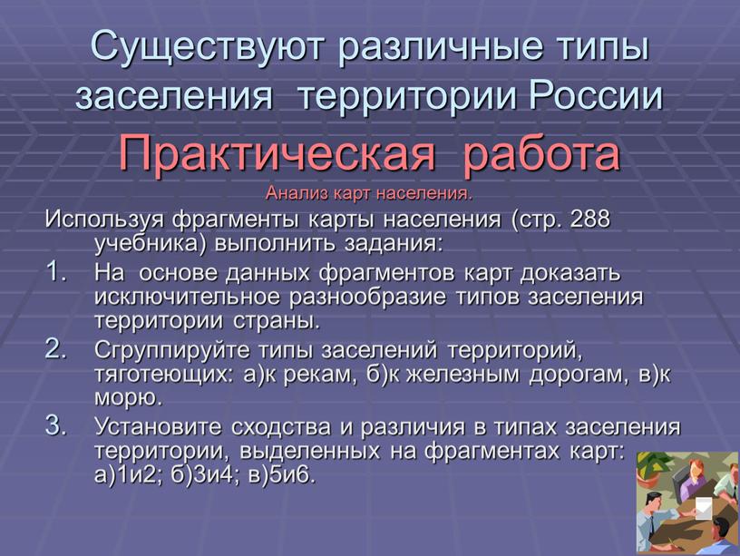 Существуют различные типы заселения территории