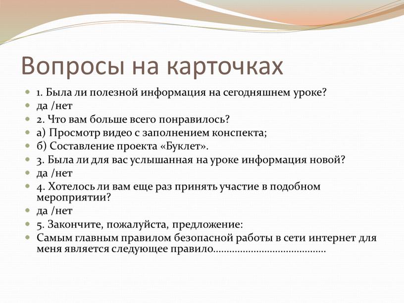 Вопросы на карточках 1. Была ли полезной информация на сегодняшнем уроке? да /нет 2