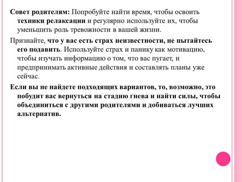 Совет родителям: Попробуйте найти время, чтобы освоить техники релаксации и регулярно используйте их, чтобы уменьшить роль тревожности в вашей жизни