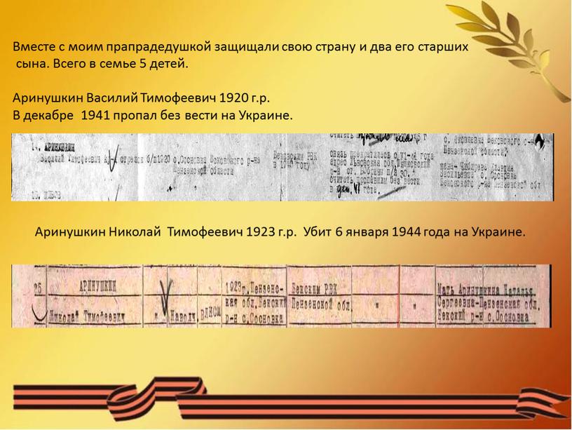 Вместе с моим прапрадедушкой защищали свою страну и два его старших сына