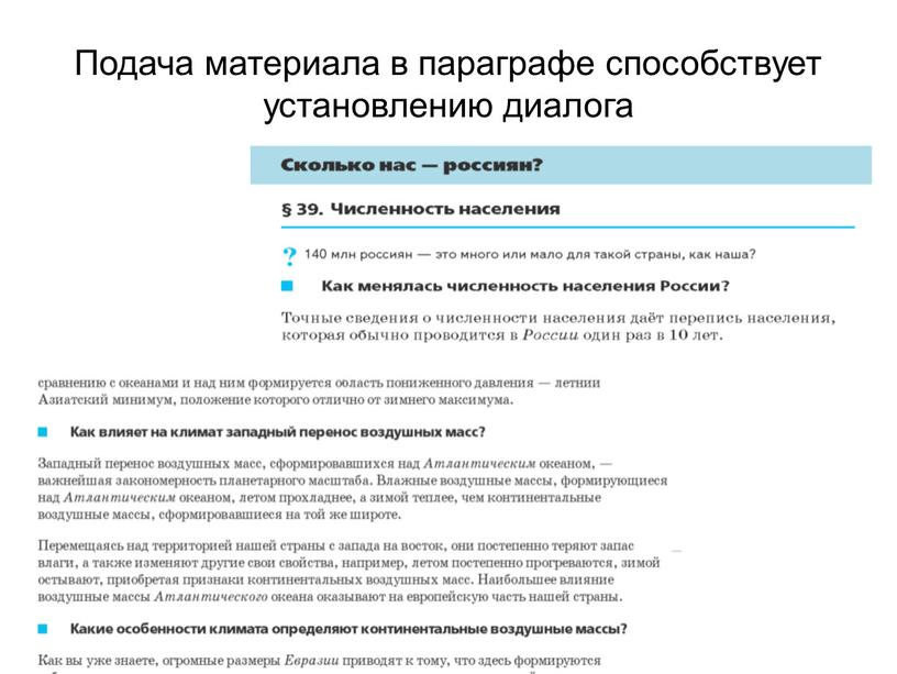 Подача материала в параграфе способствует установлению диалога