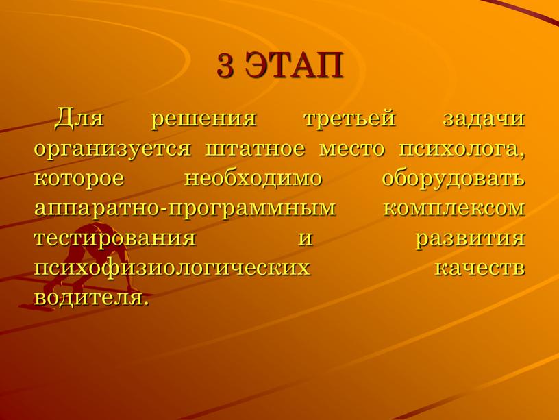 ЭТАП Для решения третьей задачи организуется штатное место психолога, которое необходимо оборудовать аппаратно-программным комплексом тестирования и развития психофизиологических качеств водителя