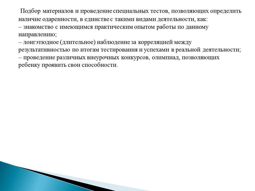 Подбор материалов и проведение специальных тестов, позволяющих определить наличие одаренности, в единстве с такими видами деятельности, как: – знакомство с имеющимся практическим опытом работы по…