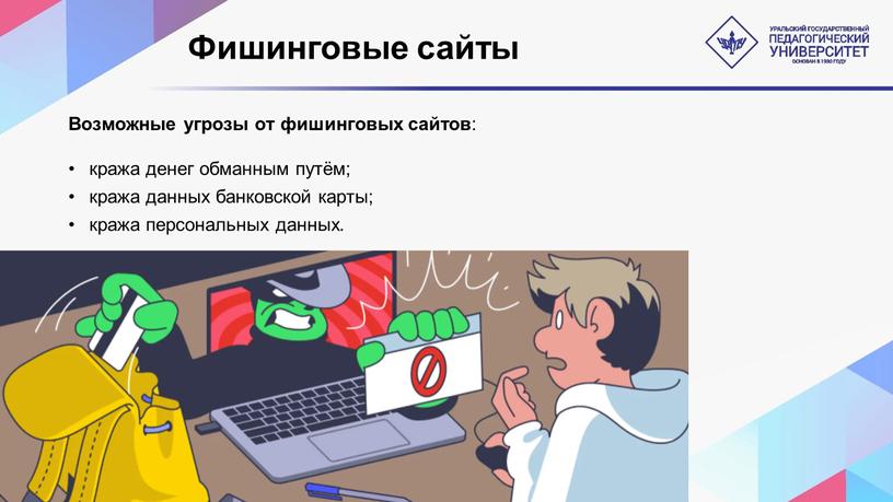 Фишинговые сайты Возможные угрозы от фишинговых сайтов : кража денег обманным путём; кража данных банковской карты; кража персональных данных