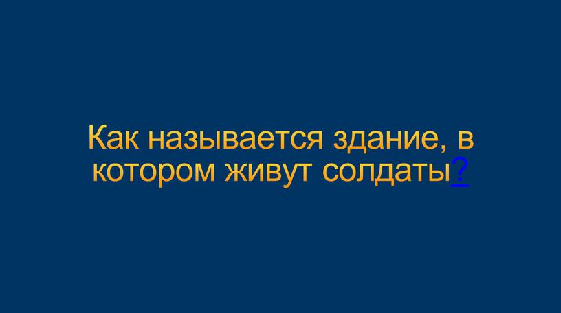 Как называется здание, в котором живут солдаты?