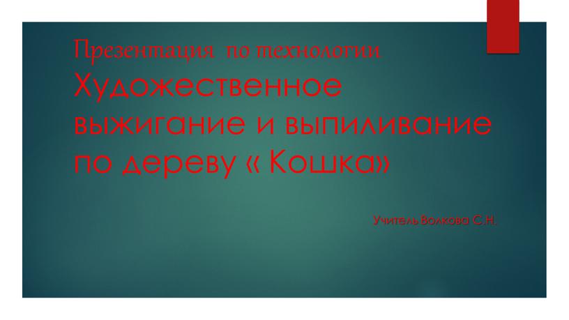 Презентация по технологии Художественное выжигание и выпиливание по дереву «