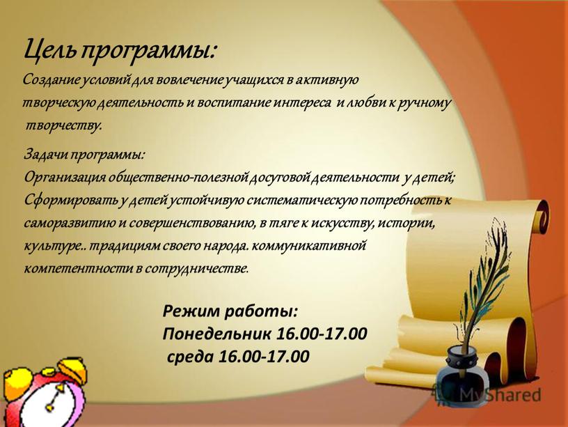 Цель программы: Создание условий для вовлечение учащихся в активную творческую деятельность и воспитание интереса и любви к ручному творчеству