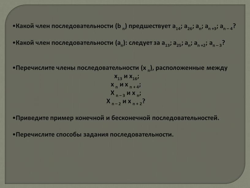 Какой член последовательности (b n) предшествует а14; а26; аn; аn +3; аn – 4?