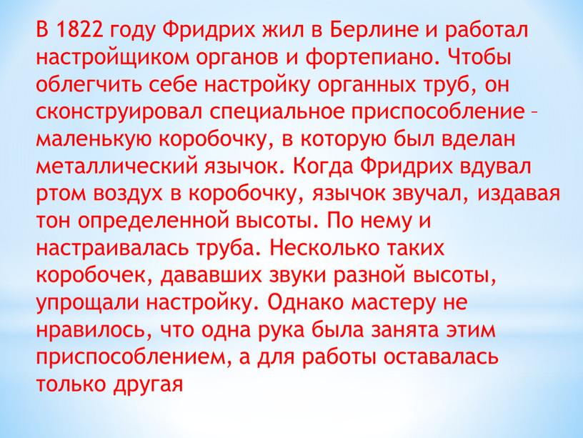 В 1822 году Фридрих жил в Берлине и работал настройщиком органов и фортепиано