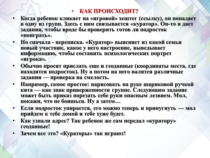 КАК ПРОИСХОДИТ? Когда ребенок кликает на «игровой» хештег (ссылку), он попадает в одну из групп