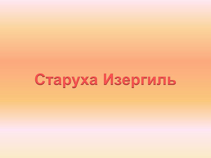 Старуха Изергиль