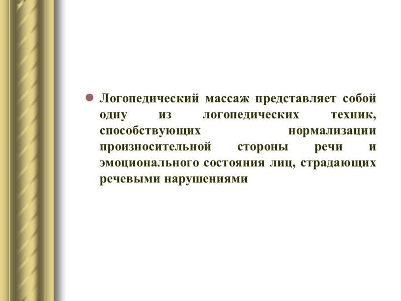 Логопедический массаж представляет собой одну из логопедических техник, способствующих нормализации произносительной стороны речи и эмоционального состояния лиц, страдающих речевыми нарушениями