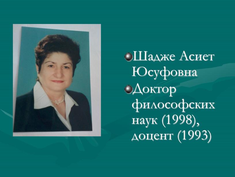 Шадже Асиет Юсуфовна Доктор философских наук (1998), доцент (1993)