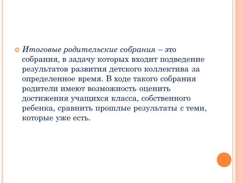 Итоговые родительские собрания – это собрания, в задачу которых входит подведение результатов развития детского коллектива за определенное время