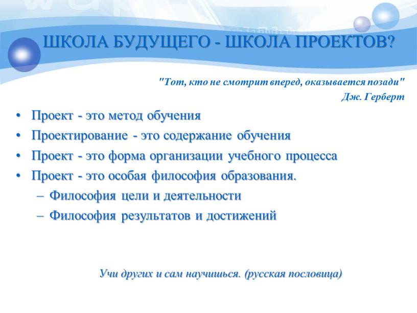 ШКОЛА БУДУЩЕГО - ШКОЛА ПРОЕКТОВ? "Тот, кто не смотрит вперед, оказывается позади"