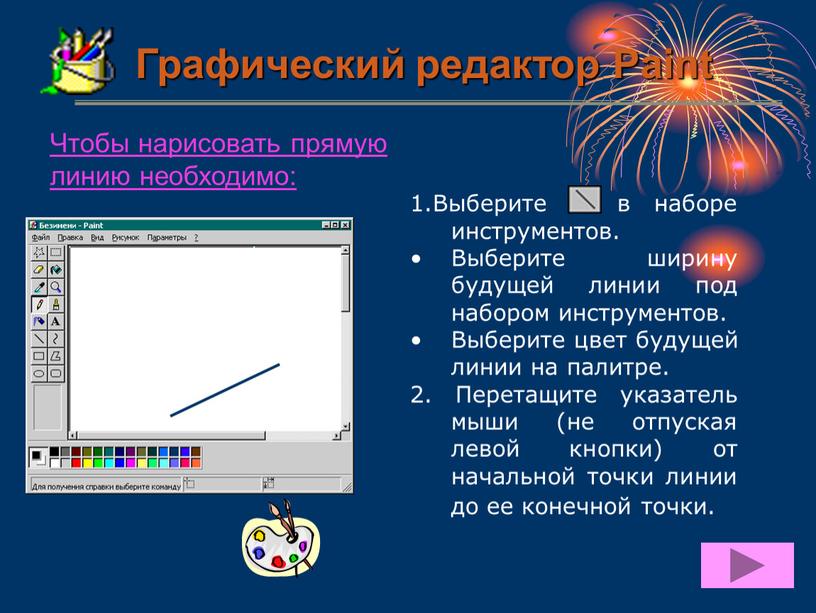 Чтобы нарисовать прямую линию необходимо: 1