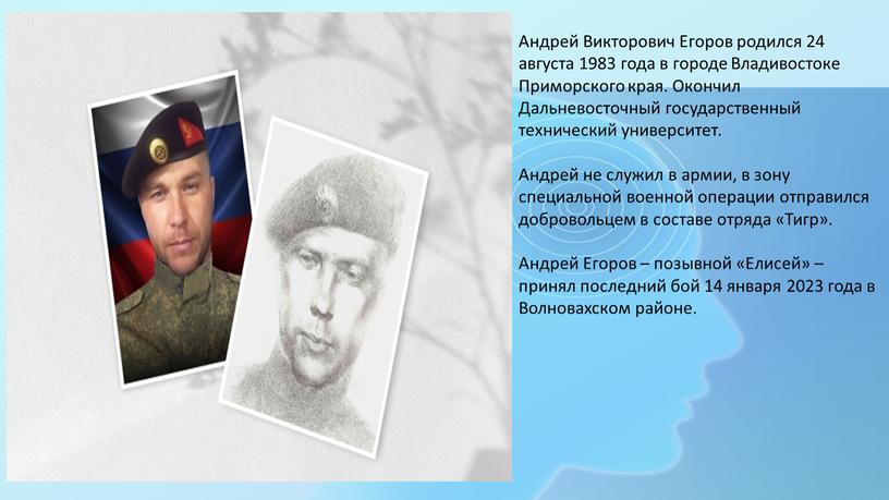 Андрей Викторович Егоров родился 24 августа 1983 года в городе