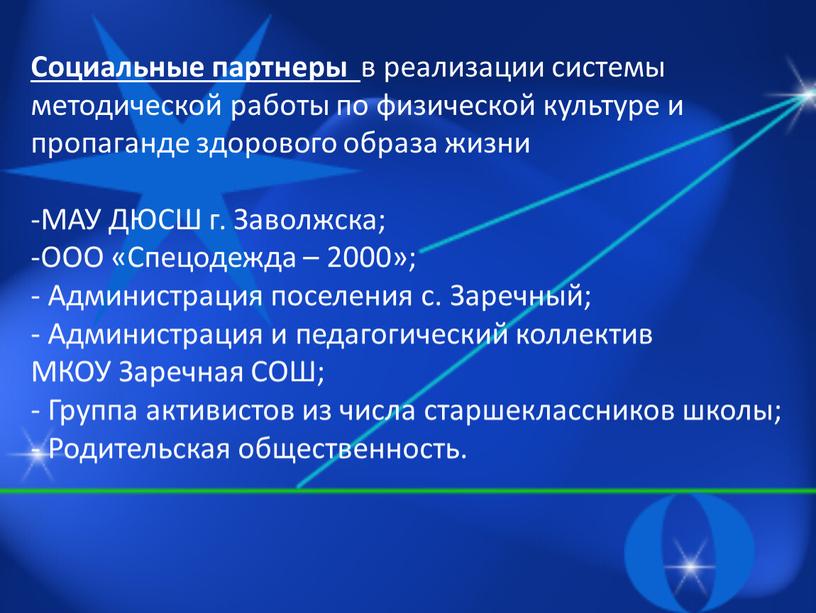 Социальные партнеры в реализации системы методической работы по физической культуре и пропаганде здорового образа жизни