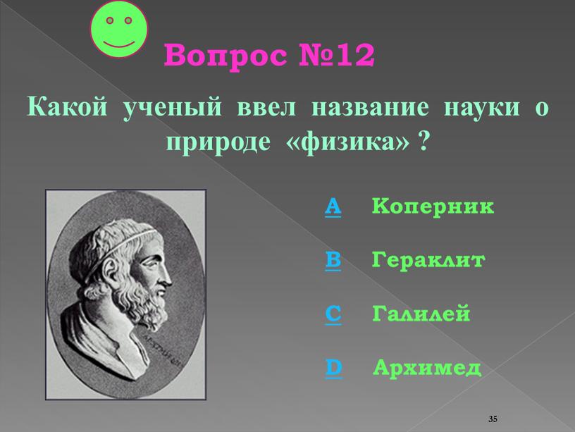 Какой ученый ввел название науки о природе «физика» ?