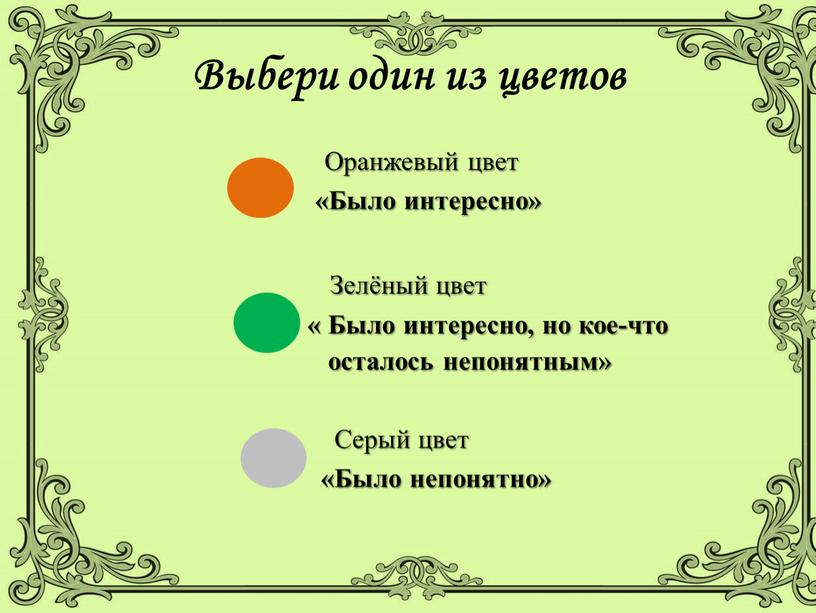 Выбери один из цветов Оранжевый цвет «Было интересно»