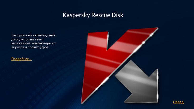 Kaspersky Rescue Disk Загрузочный антивирусный диск, который лечит зараженные компьютеры от вирусов и прочих угроз