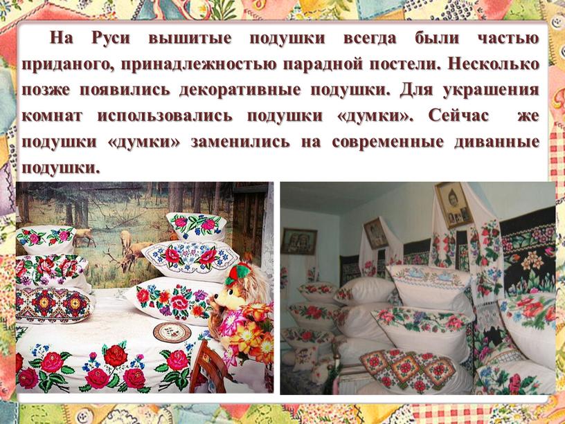 На Руси вышитые подушки всегда были частью приданого, принадлежностью парадной постели