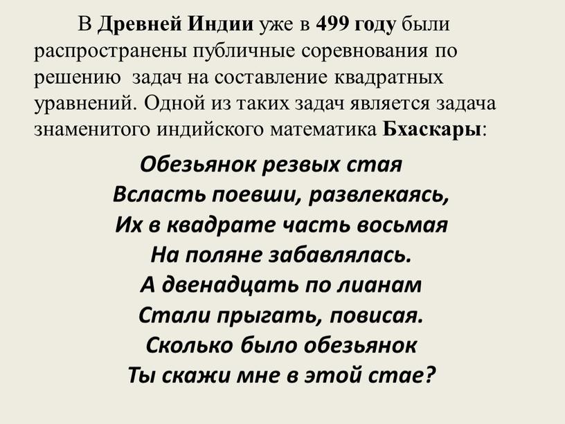 В Древней Индии уже в 499 году были распространены публичные соревнования по решению задач на составление квадратных уравнений