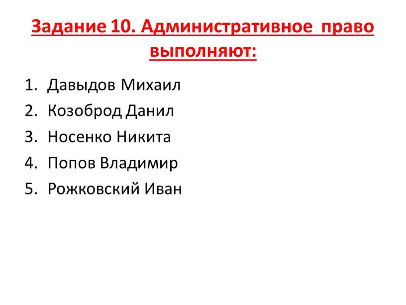 Задание 10. Административное право выполняют: