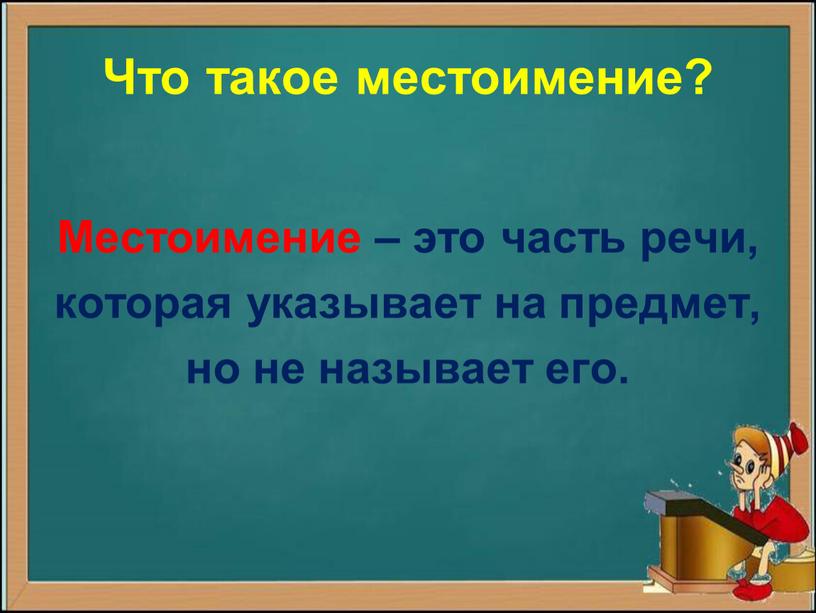 Что такое местоимение? Местоимение – это часть речи, которая указывает на предмет, но не называет его