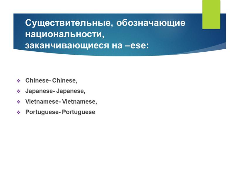 Существительные, обозначающие национальности, заканчивающиеся на –ese: