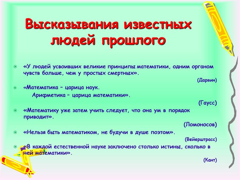 Высказывания известных людей прошлого «У людей усвоивших великие принципы математики, одним органом чувств больше, чем у простых смертных»