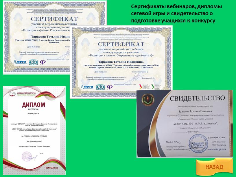 НАЗАД Сертификаты вебинаров, дипломы сетевой игры и свидетельство о подготовке учащихся к конкурсу