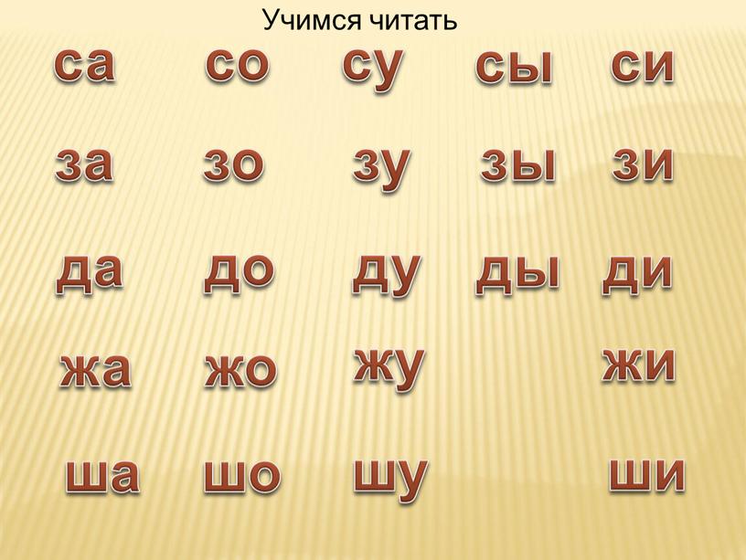 са су со сы си за да зо зу зы зи жо жа до ду ды ди жу жи ша шо шу ши Учимся читать