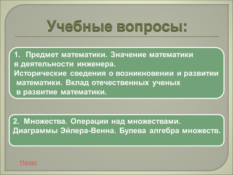 Учебные вопросы: Предмет математики