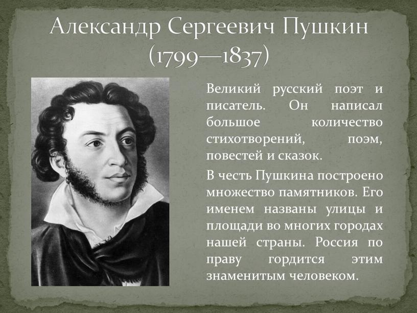 Александр Сергеевич Пушкин (1799—1837)