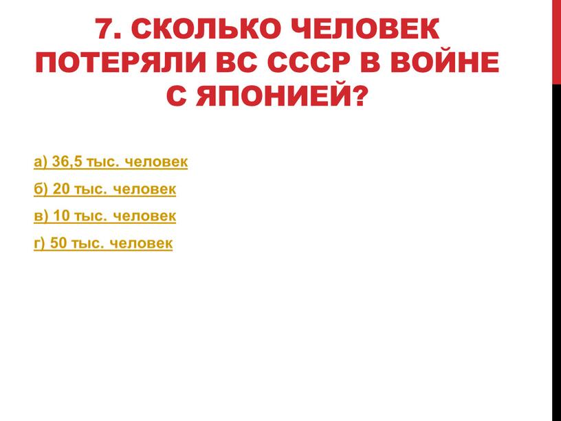 Сколько человек потеряли ВС СССР в войне с