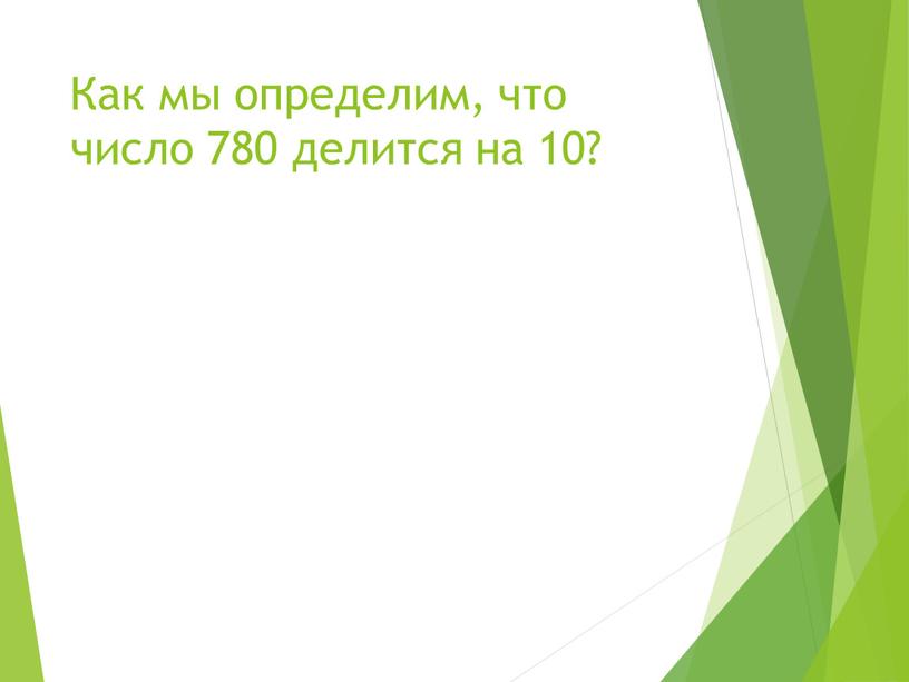 Как мы определим, что число 780 делится на 10?