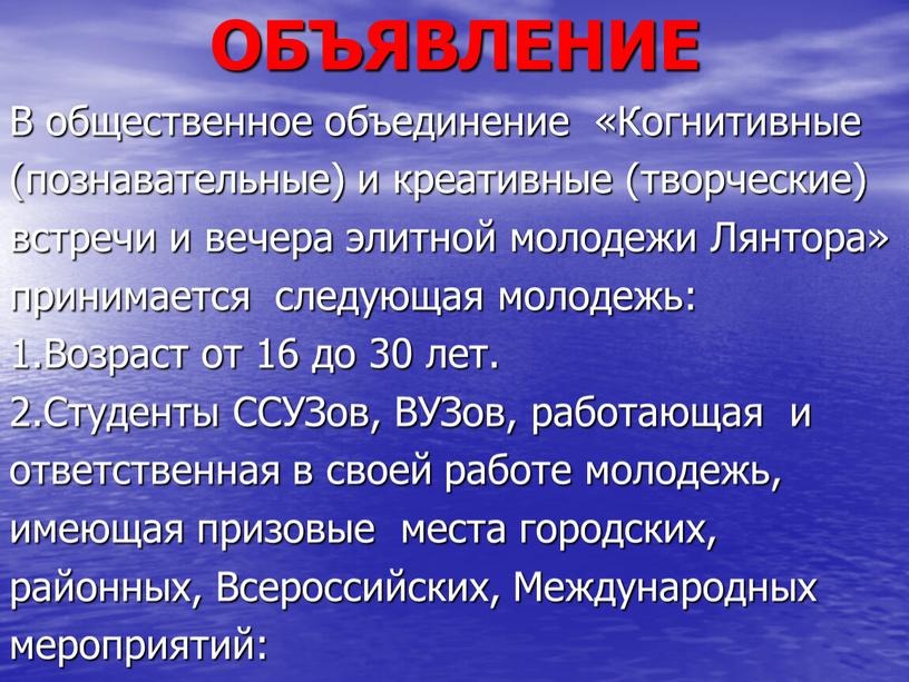 ОБЪЯВЛЕНИЕ В общественное объединение «Когнитивные (познавательные) и креативные (творческие) встречи и вечера элитной молодежи