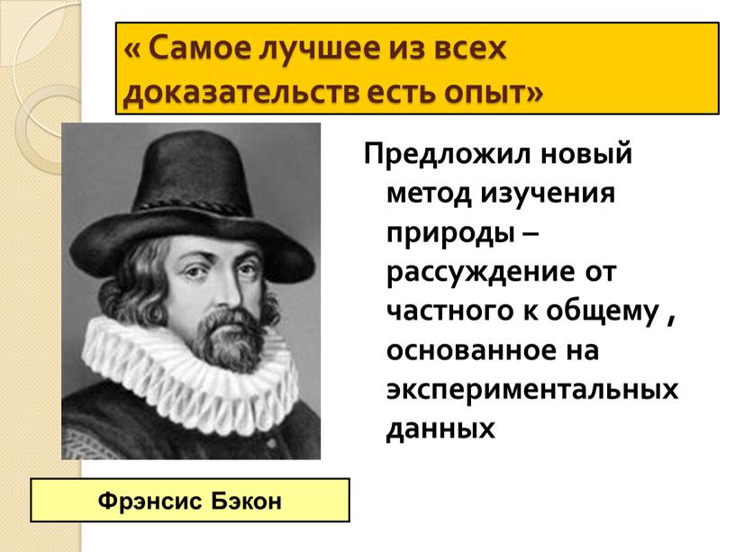 Самое лучшее из всех доказательств есть опыт»