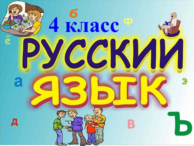 4 класс