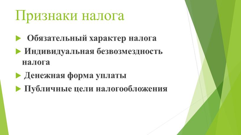 Признаки налога Обязательный характер налога