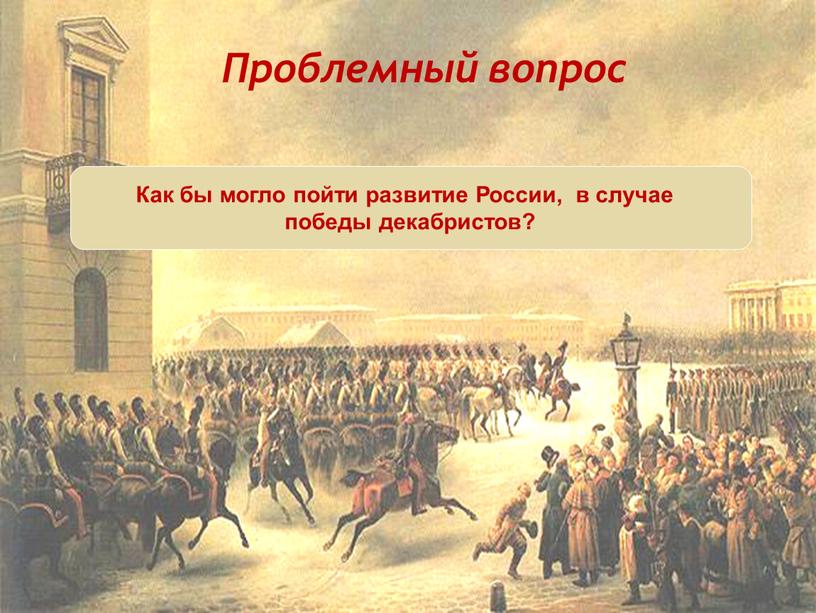 Как бы могло пойти развитие России, в случае победы декабристов?