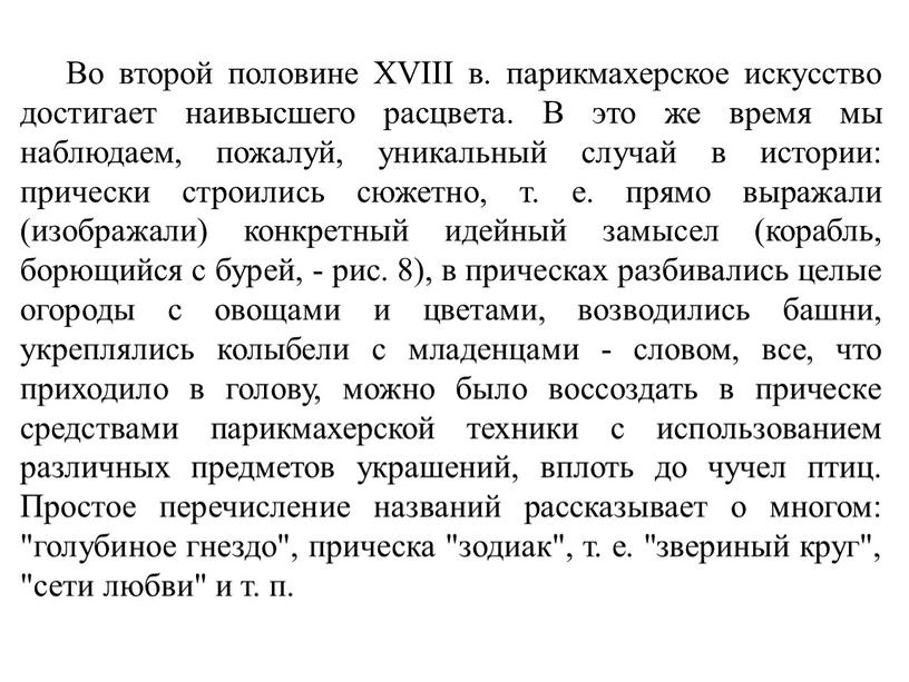 Во второй половине XVIII в. парикмахерское искусство достигает наивысшего расцвета