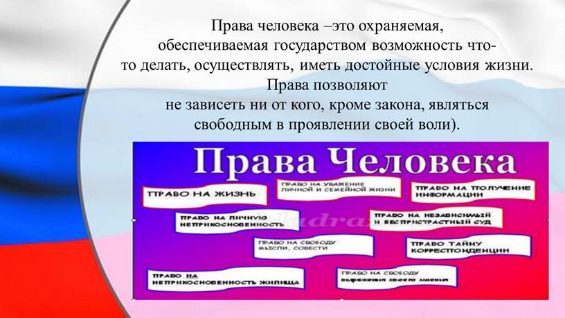 Права человека –это охраняемая, обеспечиваемая государством возможность что-то делать, осуществлять, иметь достойные условия жизни