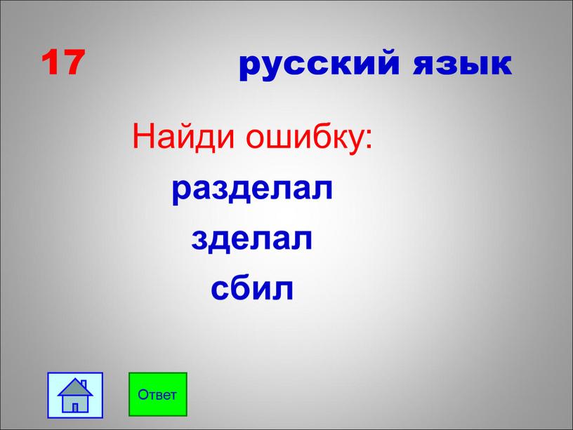 Найди ошибку: разделал зделал сбил