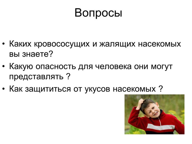 Вопросы Каких кровососущих и жалящих насекомых вы знаете?